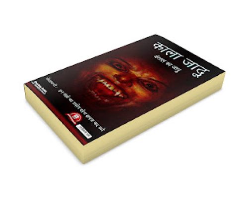 Kala-Jadu-Book-juran-choudhury-mayang-tantrik-assam